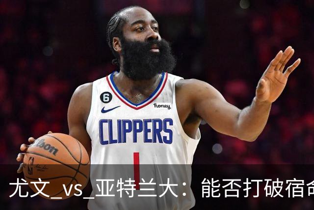 尤文 vs 亚特兰大：能否打破宿命的“八不胜”之谜？