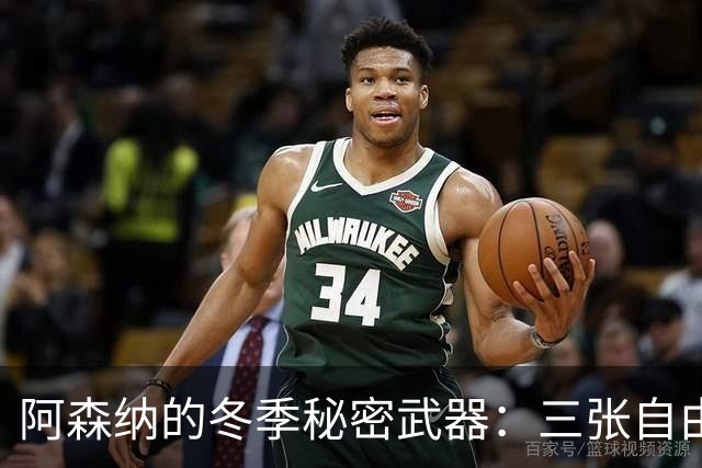 阿森纳的冬季秘密武器：三张自由球员的“授权通行证